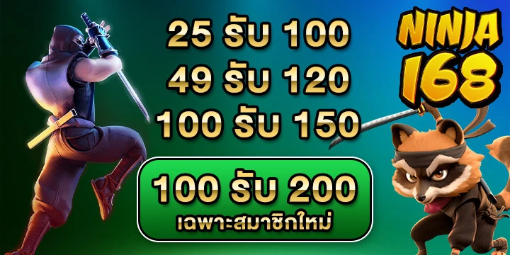 โปรโมชั่นNinja168